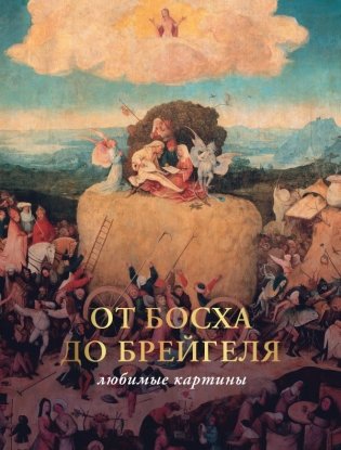 От Босха до Брейгеля: любимые картины (футляр) фото книги