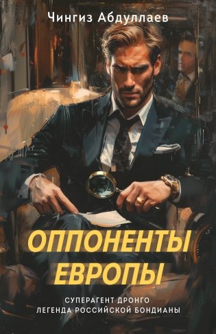 Оппоненты Европы фото книги