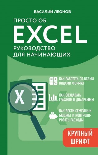 Просто об Excel. Руководство для начинающих (крупный шрифт) фото книги