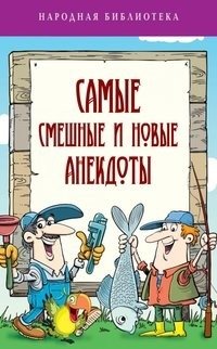 Самые смешные и новые анекдоты фото книги