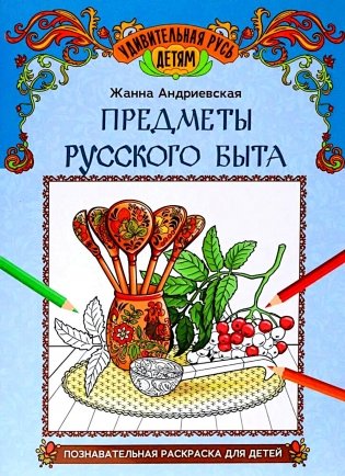 Предметы русского быта: познавательная раскраска для детей. 2-е изд фото книги