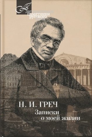 Записки о моей жизни фото книги