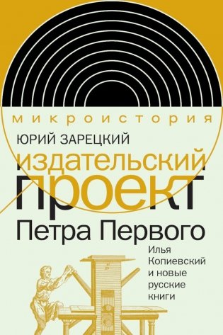Издательский проект Петра Первого: Илья Копиевский и новые русские книги фото книги