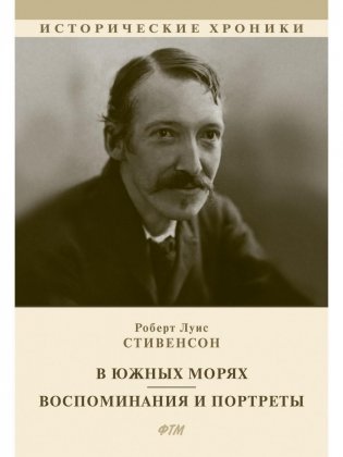 В южных морях. Воспоминания и портреты: сборник фото книги