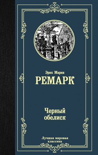 Черный обелиск фото книги