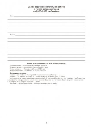Группа продленного дня. 3–4 классы. Примерное календарно-тематическое планирование. 2025/2026 учебный год фото книги 3