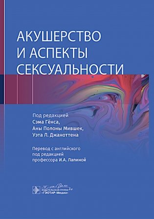 Акушерство и аспекты сексуальности фото книги