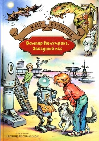 Вампир Полумракс. Звездный пес: фантастические повести фото книги