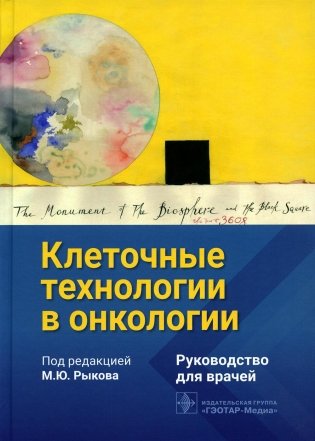 Клеточные технологии в онкологии: руководство для врачей фото книги