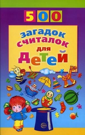 500 загадок, считалок для детей фото книги
