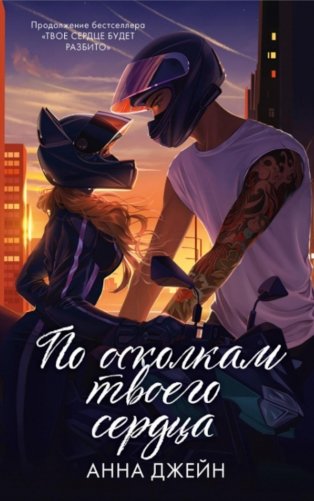 По осколкам твоего сердца подарочное фото книги