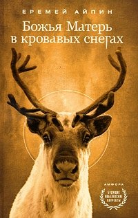 Божья Матерь в кровавых снегах фото книги