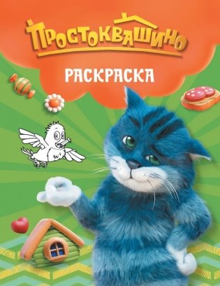 Простоквашино. Раскраска (Матроскин) фото книги