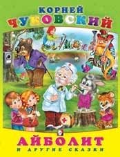 Айболит и другие сказки фото книги