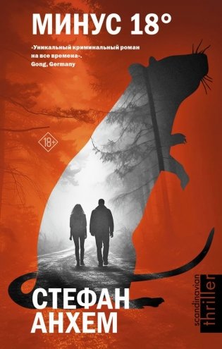 Минус восемнадцать фото книги