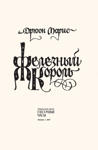 Железный король фото книги 3