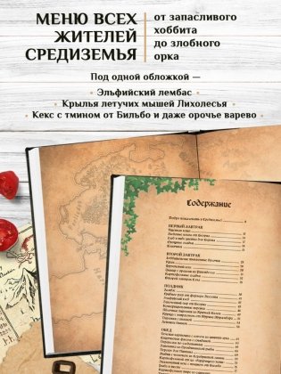 Поваренная книга саги "Властелин колец". Лембас, рагу из кролика и другие блюда из вселенной Дж.Р.Р. Толкина фото книги 4