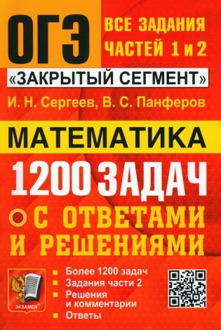 ОГЭ. Банк заданий. Математика. 1200 задач. Все задания частей 1 и 2 фото книги