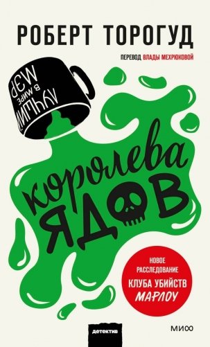 Королева ядов фото книги