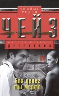 Без денег ты мертв фото книги