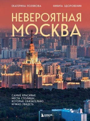 Невероятная Москва. Самые красивые места столицы, которые обязательно нужно увидеть фото книги