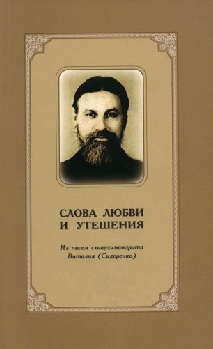 Слова любви и утешения. Из писем схиархимандрита Виталия (Сидоренко). 2-е изд., испр.и доп фото книги