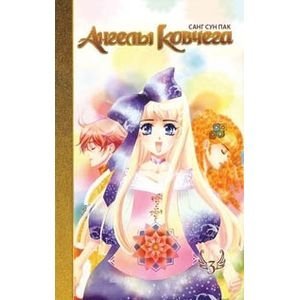 Ангелы ковчега. Том 3 фото книги