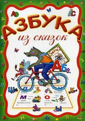 Азбука из сказок фото книги
