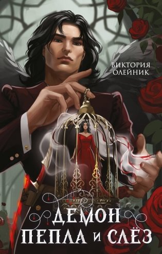 Демон Пепла и Слез фото книги