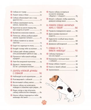Я и моя собака. Как понять питомца и стать ему другом фото книги 3