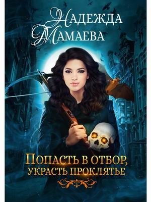 Попасть в отбор, украсть проклятье фото книги