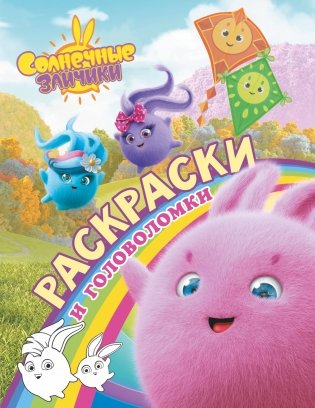 Солнечные Зайчики. Раскраски и головоломки фото книги