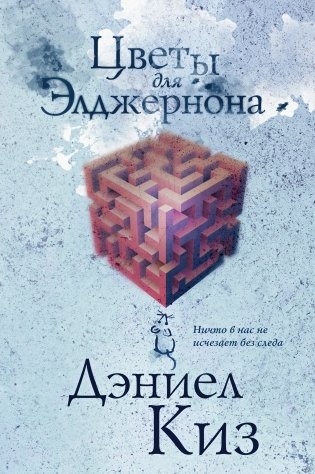 Цветы для Элджернона фото книги