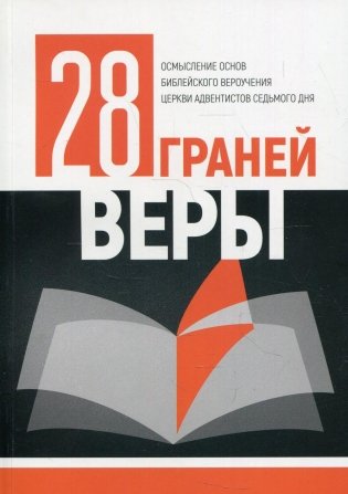 28 граней веры фото книги