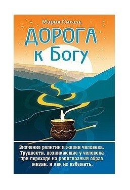 Дорога к Богу фото книги