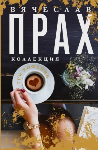 Три кофейни фото книги