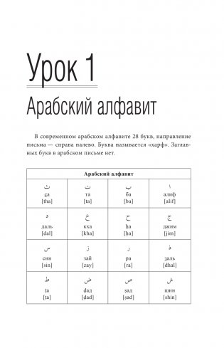 Арабский язык. Лучший самоучитель фото книги 3