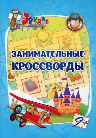 Эрудит. Занимательные кроссворды фото книги