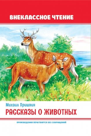 Рассказы о животных фото книги