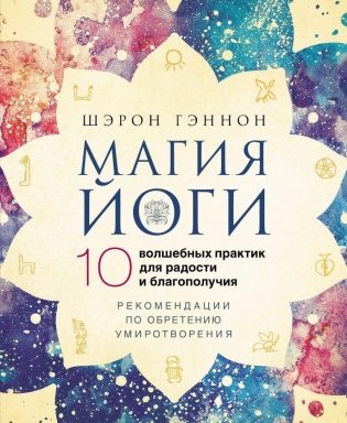 Магия йоги.10 волшебных практик для радости и благополучия. Рекомендации по обретению умиротворения фото книги