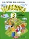 Экономика. 3 кл. Тетрадь творческий заданий. 24-е изд фото книги маленькое 2