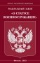 ФЗ "О статусе военнослужащих" фото книги маленькое 2