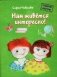 Нам живется интересно! фото книги маленькое 2