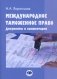 Международное таможенное право. Документы и комментарии: Учебное пособие. 2-е изд., перераб. и доп фото книги маленькое 2