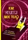 Как меняется мое тело. Все, что нужно знать девочкам о переходном возрасте фото книги маленькое 2