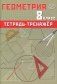 Геометрия 8 кл.. Тетрадь-тренажер: Учебное пособие фото книги маленькое 2