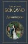 Декамерон фото книги маленькое 2