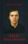МАИ. Пена юности фото книги маленькое 2
