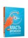 Власть над временем фото книги маленькое 2