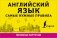 Английский язык. Самые нужные правила фото книги маленькое 2